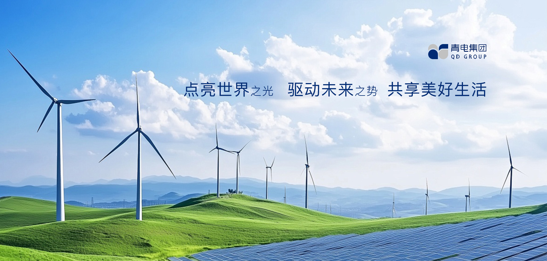 享智慧电力 共创品质生活
