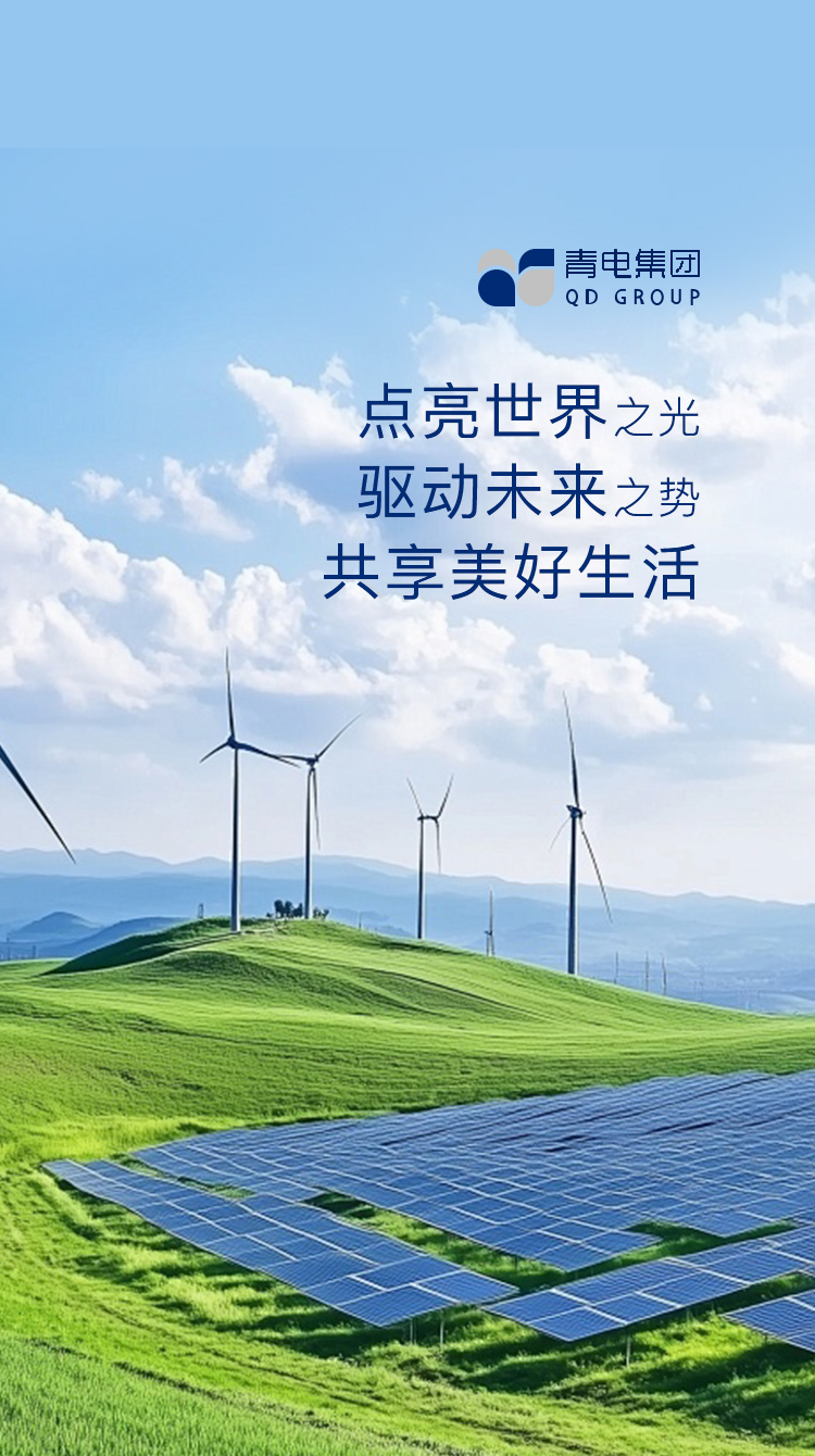 享智慧电力 共创品质生活